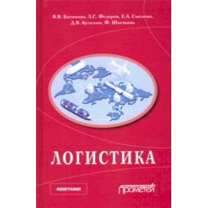 Логистика. Научная монография