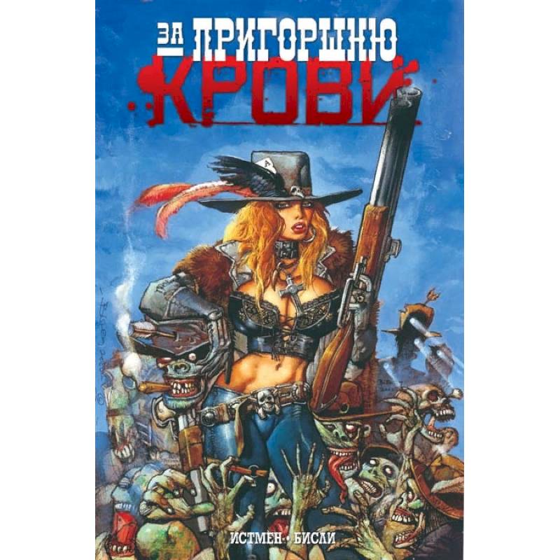За пригоршню крови За пригоршню крови