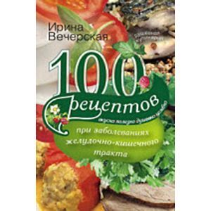 100 рецептов при сахарном диабете. Вкусно, полезно, душевно, целебно