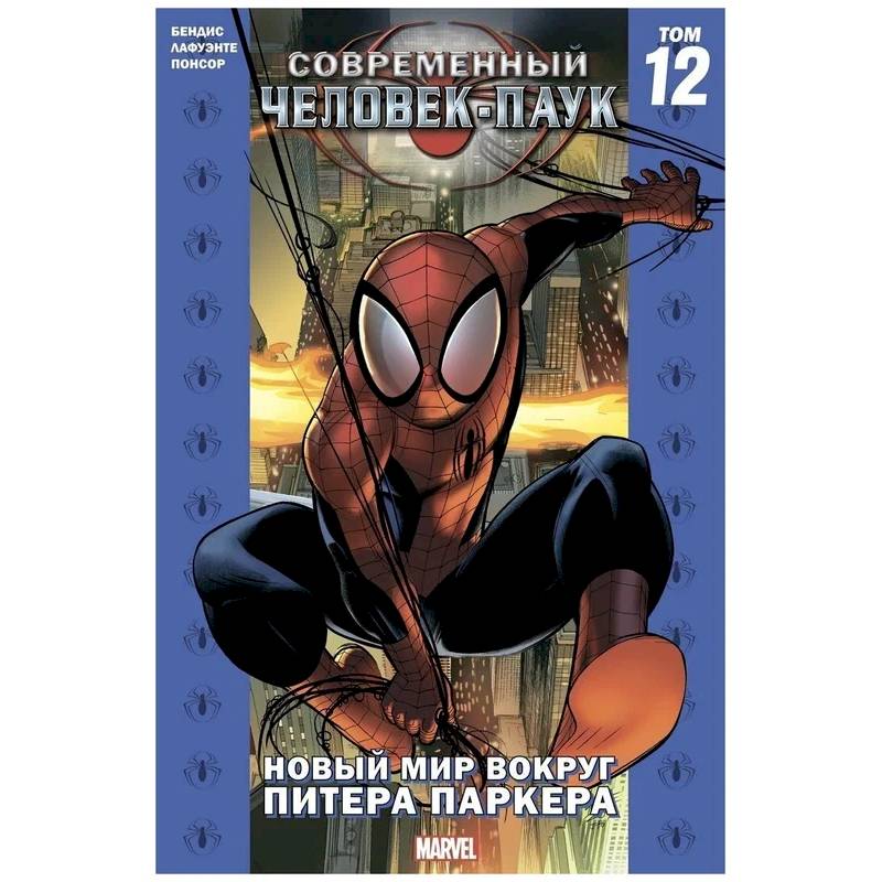 Комикс - Современный Человек-Паук. Том 12. Новый мир вокруг Питера Паркера Комикс - Современный Человек-Паук. Том 12. Новый мир вокруг Питера Паркера