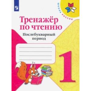 Тренажер по чтению. 1 класс. Послебукварный период Тренажер по чтению. 1 класс. Послебукварный период