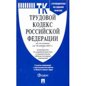 Трудовой кодекс Российской Федерации по состоянию на 18 ноября 2021 г. С таблицей изменений