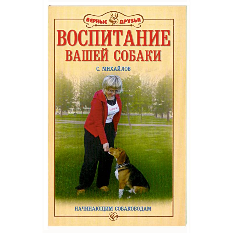 Дрессировка книга. Книга по воспитанию собак. Мануал собака. Психология собак книга. Дрессировка собак книга.
