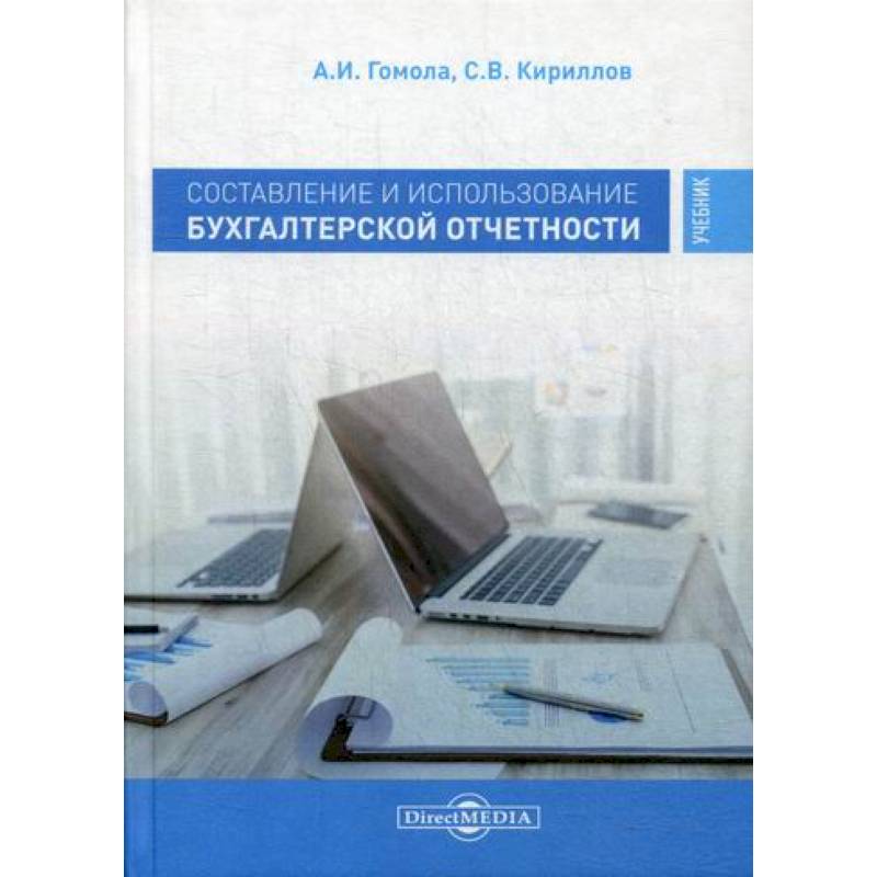Составление и использование бухгалтерской отчетности. Профессиональный модуль