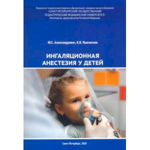 Ингаляционная анестезия у детей.Пособие для врачей
