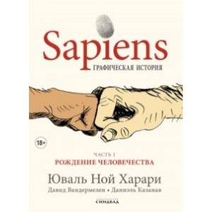 Sapiens. Графическая история. Часть 1. Рождение человечества Sapiens. Графическая история. Часть 1. Рождение человечества