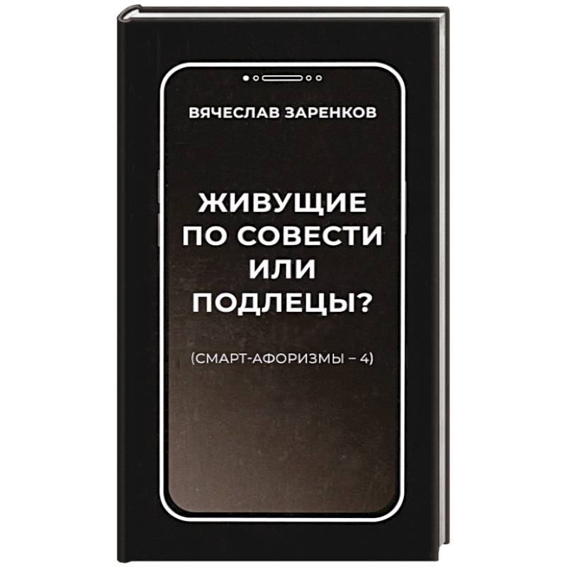 Живущие по совести или подлецы? Смарт-афоризмы 4 Живущие по совести или подлецы? Смарт-афоризмы 4