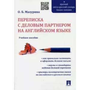 Переписка с деловым партнером на английском языке