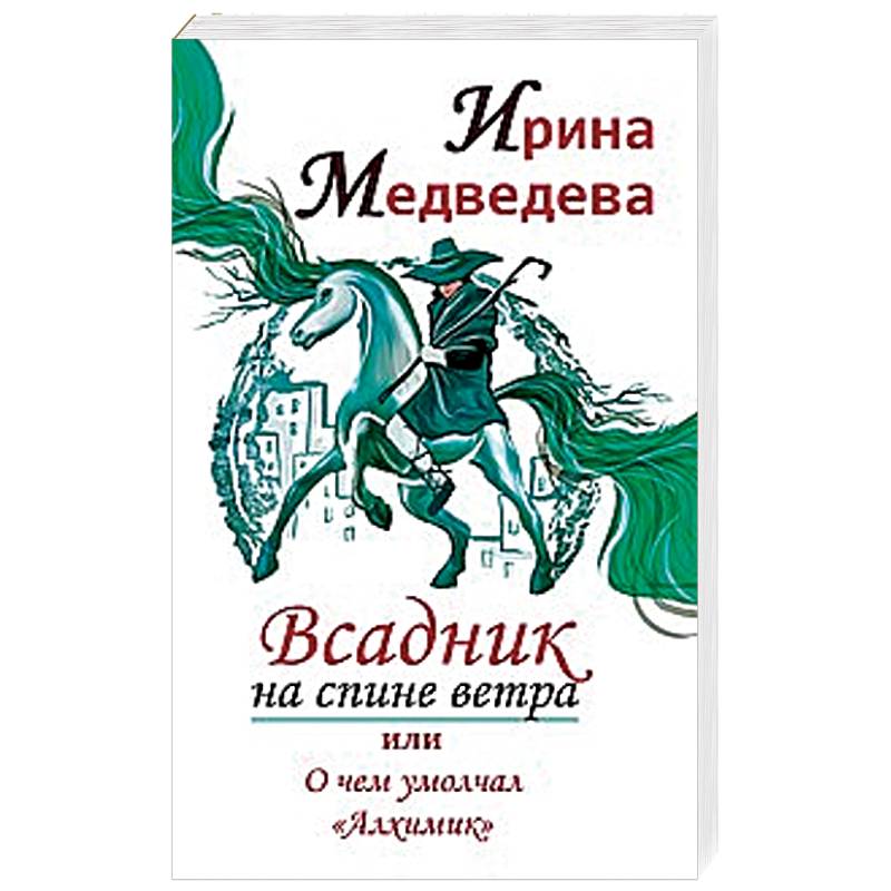 Книга всадники. Психология всадника книга купить.