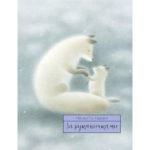 За рукавичками