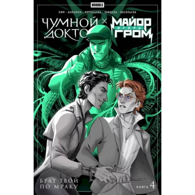 Майор Гром Чумной Доктор. Книга 4. Брат твой по мраку Майор Гром Чумной Доктор. Книга 4. Брат твой по мраку