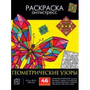 Раскраска-антистресс. Геометрические узоры Раскраска-антистресс. Геометрические узоры