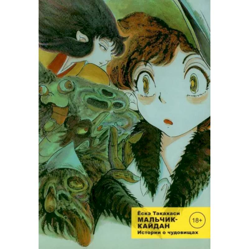 Мальчик-кайдан. Том 1. Истории о чудовищах Мальчик-кайдан. Том 1. Истории о чудовищах