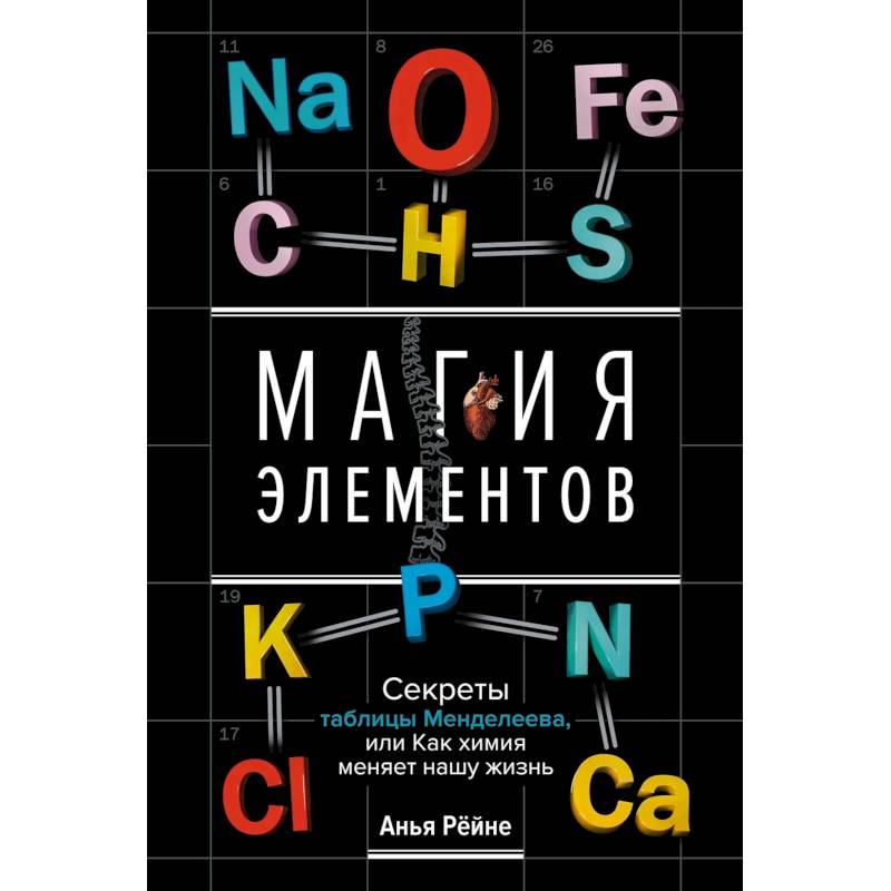 Магия элементов. Секреты таблицы Менделеева, или Как химия меняет нашу жизнь