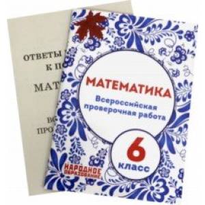 ВПР. Математика. 6 класс