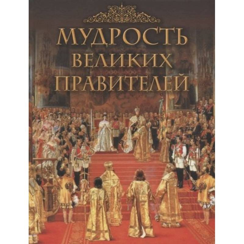 Мудрость великих правителей Мудрость великих правителей