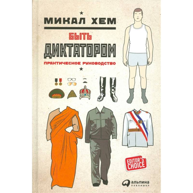 Быть диктатором. Практическое руководство Быть диктатором. Практическое руководство