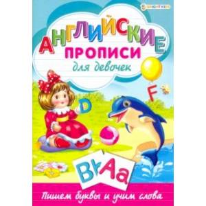 Английские прописи.ДЛЯ ДЕВОЧЕК,Р-1078