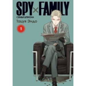 Spy х Family. Семья шпиона. Том 1 Spy х Family. Семья шпиона. Том 1