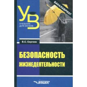 Безопасность жизнедеятельности (бакалавриат) Безопасность жизнедеятельности (бакалавриат)