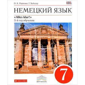 Немецкий язык. Alles Klar! 7 класс. 3-й год обучения. Учебник. Вертикаль. ФГОС