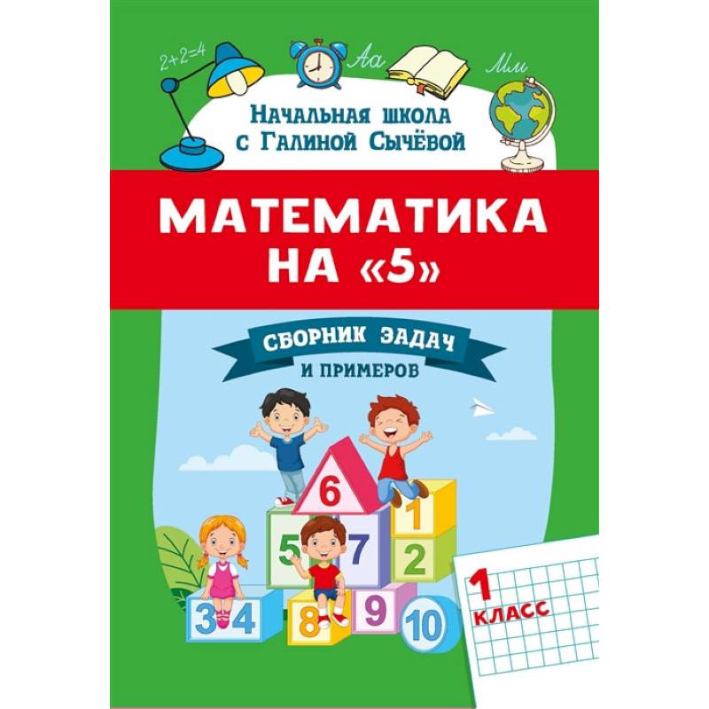 Математика на '5': сборник задач и примеров: 1 класс. Второе издание