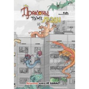 Драконы тоже Люди. Драконов много не бывает! Драконы тоже Люди. Драконов много не бывает!