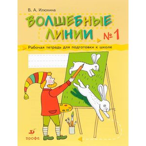 Волшебные линии. Рабочая тетрадь для подготовки к школе. В 2 частях. Часть 1 Волшебные линии. Рабочая тетрадь для подготовки к школе. В 2 частях. Часть 1
