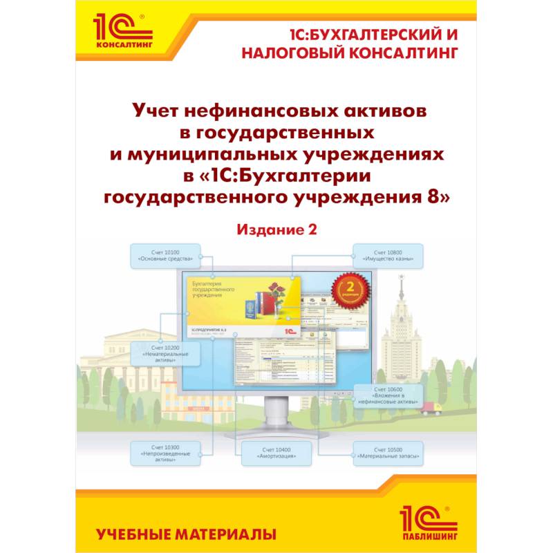 Учет нефинансовых активов в государственных и муниципальных учреждениях в '1С:Бухгалтерии государственного учреждения 8'. Учебные материалы