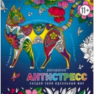 Раскраска-антистресс Создай свой идеальный мир Раскраска-антистресс Создай свой идеальный мир