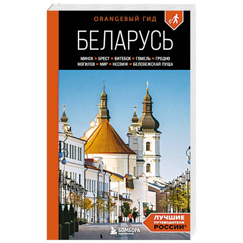 Беларусь: Минск, Брест, Витебск, Гомель, Гродно, Могилев, Мир, Несвиж, Беловежская пуща: путеводитель