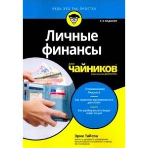 Личные финансы для чайников
