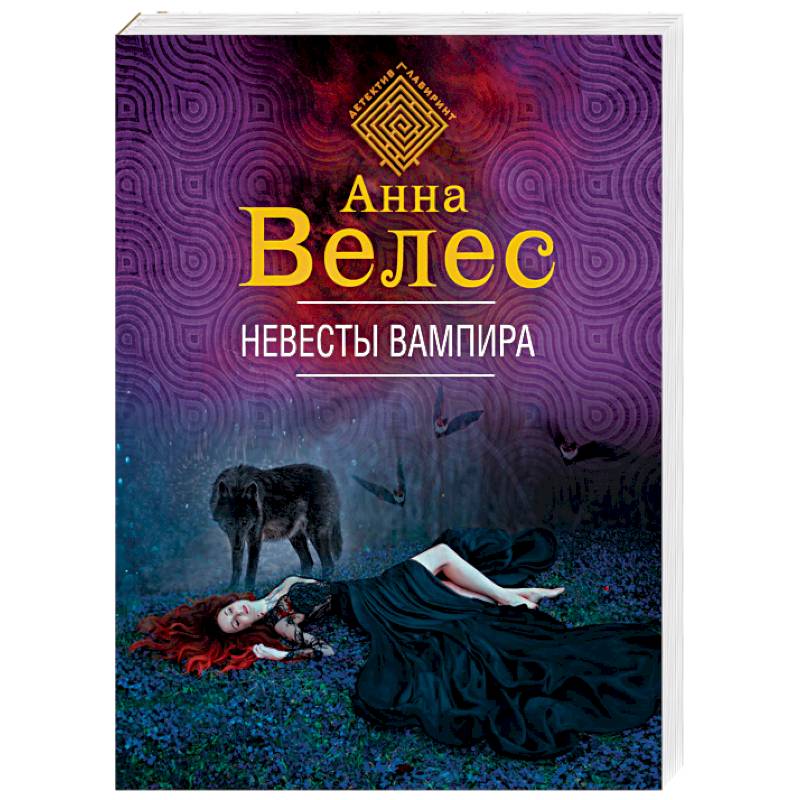 Невесты вампира