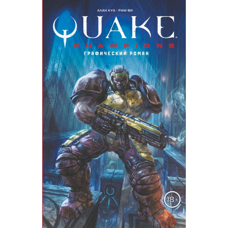 Quake Champions. Графический роман Quake Champions. Графический роман