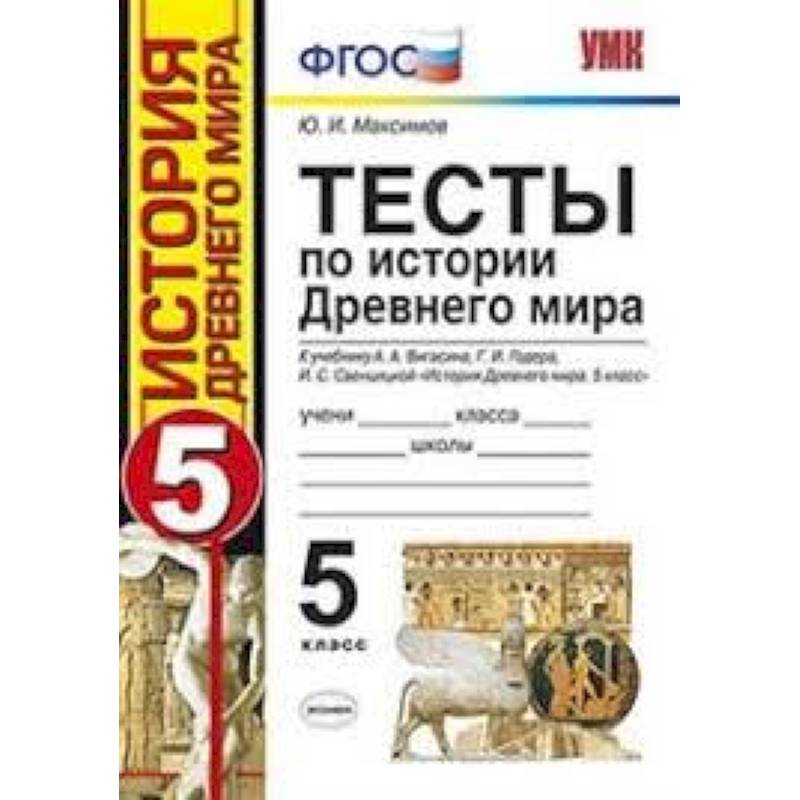 Фгос история 5 класс вигасин. Тесты по истории древнего мира 5 класс вигасин Годер ФГОС. Тесты по истории древнего мира 5 класс. Тесты по истории 5 класс книжка. Тесты по истории 5 класс вигасин.