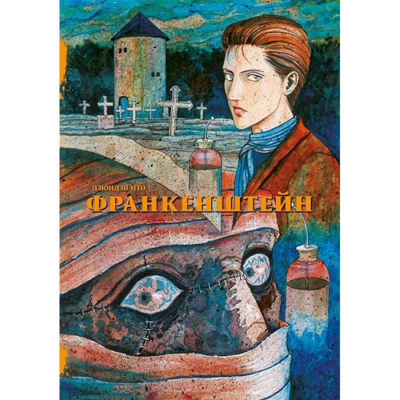 Франкенштейн Франкенштейн