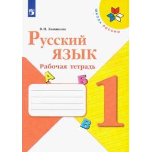 Русский язык. 1 класс. Рабочая тетрадь