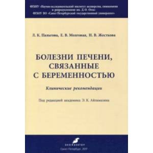 Болезни печени, связанные с беременностью. Клинические рекомендации