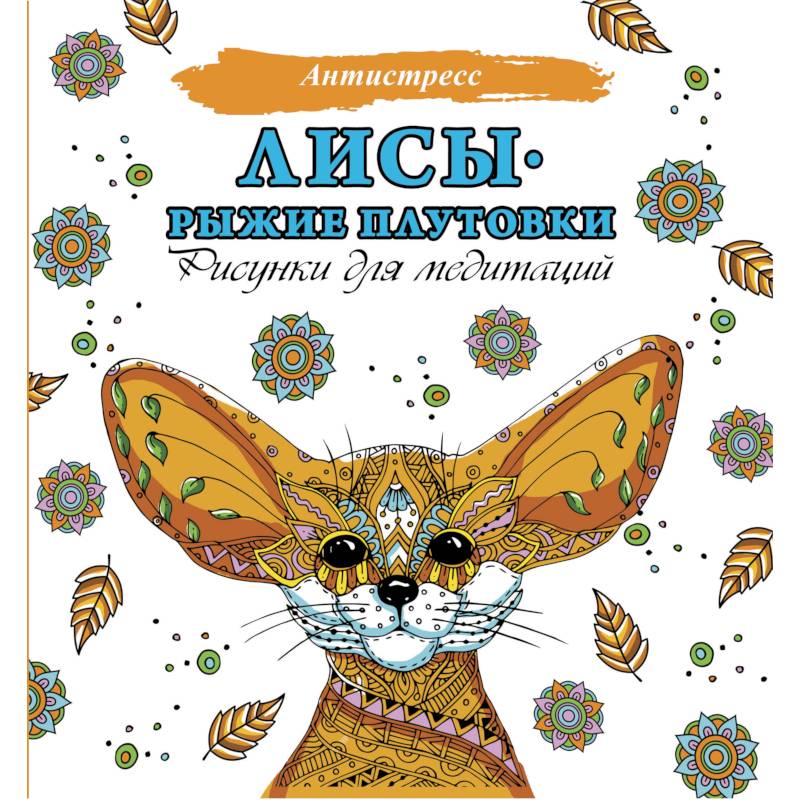 Лисы. Рыжие плутовки Лисы. Рыжие плутовки