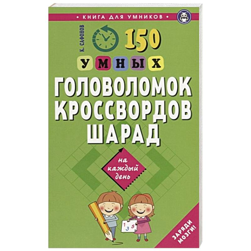 150 умных головоломок, кроссвордов, шарад на каждый день