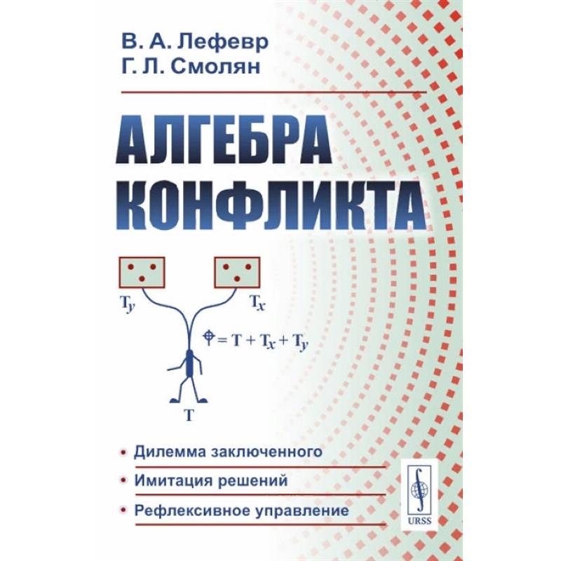 Алгебра конфликта