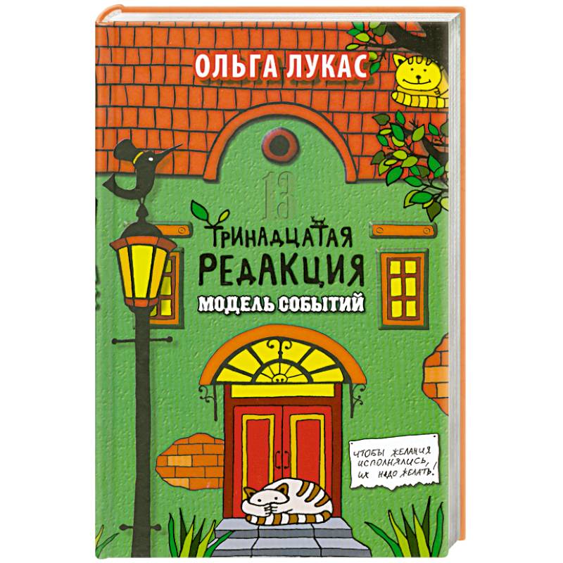 13 редакция. Ольга Лукас Тринадцатая редакция. Книга Лукас Тринадцатая редакция. Ольга Лукас книги. Тринадцатая редакция Ольга Лукас книга.