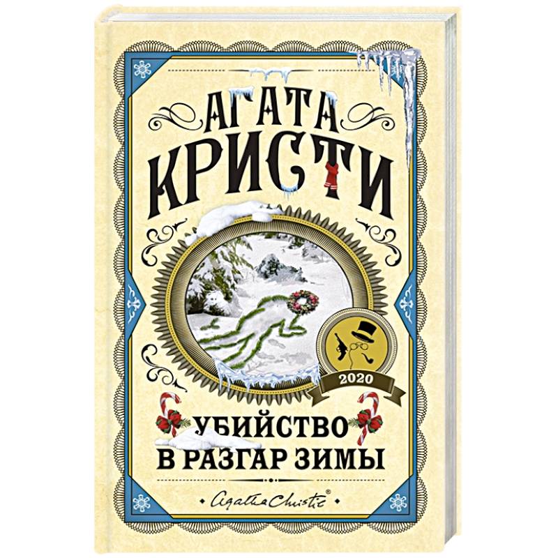 Убийство в разгар зимы