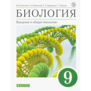 Биология. Введение в общую биологию. 9 класс. Учебное пособие