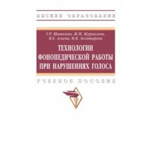 Технологии фонопедической работы при нарушениях голоса. Учебное пособие