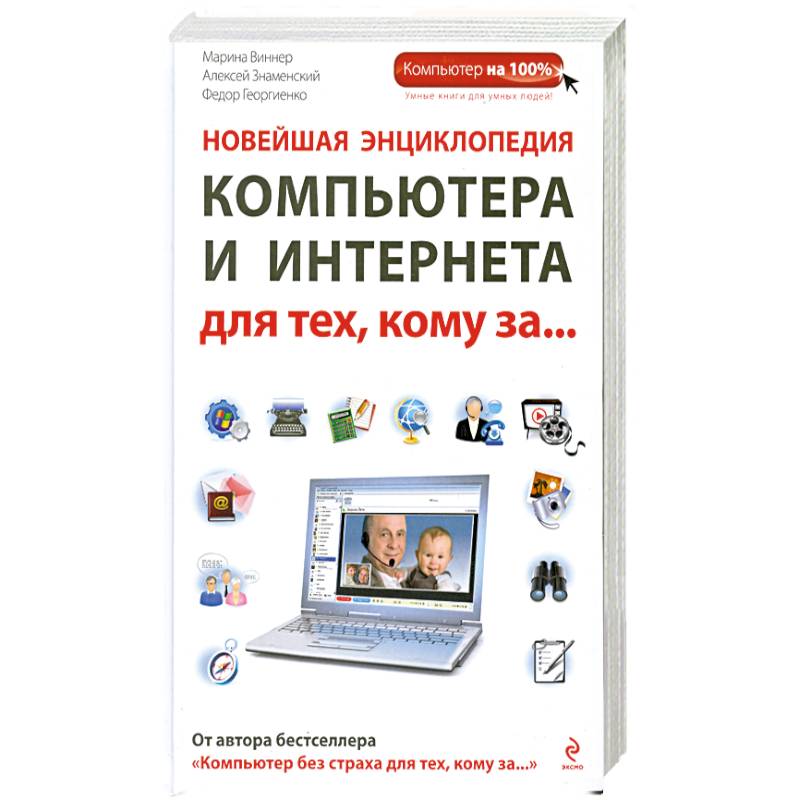 Кадры самоучитель для начинающих. Новейшая энциклопедия компьютера. Новейшая энциклопедия интернета. Энциклопедия интернет и компьютер. Интерактивная энциклопедия на ПК.