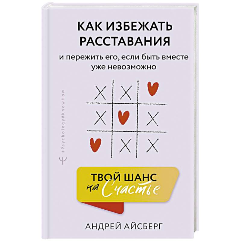 Твой шанс на счастье. Как избежать расставания и пережить его, если быть вместе уже невозможно