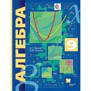 Алгебра. 9 класс. Учебник. ФГОС