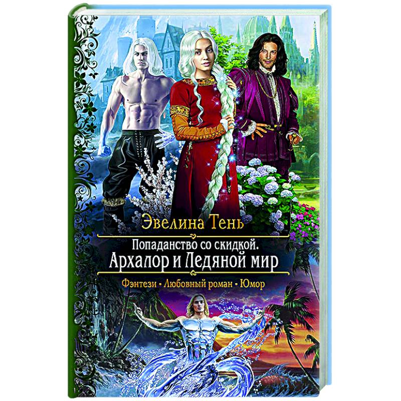 Попаданство со скидкой. Архалор и Ледяной мир