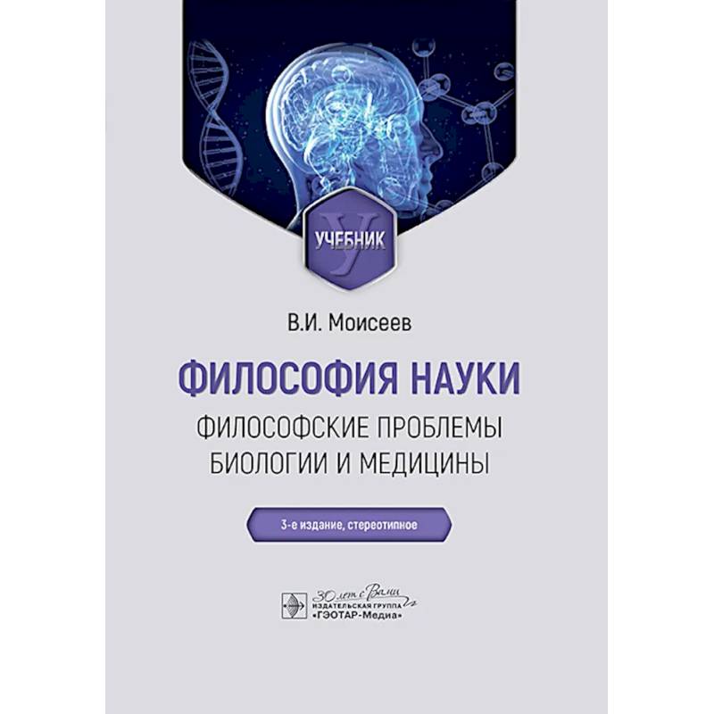 Философия науки. Философские проблемы биологии и медицины: Учебник